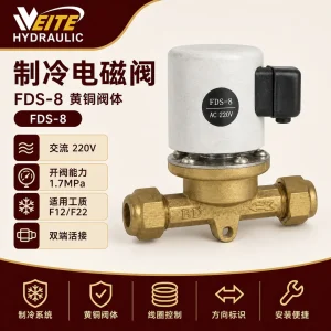 FDF / FDS 系列制冷电磁阀