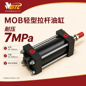 MOB轻型拉杆液压油缸