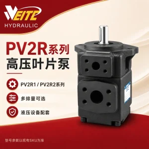PV2R系列高压定量叶片泵