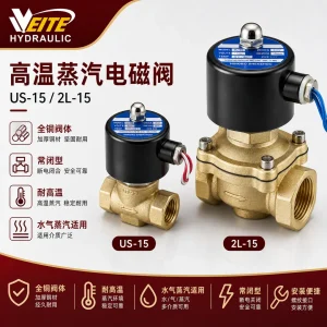US-15 / 2L-15 高温蒸汽电磁阀
